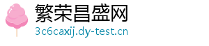 繁荣昌盛网